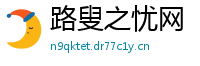 路叟之忧网
